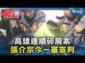 高雄連續碎屍案  張介宗今一審宣判｜TVBS新聞 @TVBSNEWS01