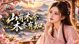 山有木兮，木亦有知｜若思念有回聲，春深幾許才算心意【古風抒情MV】