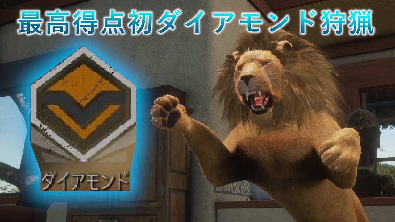ザ・ハンター】激レア！初めてのダイヤモンド級の狩猟【theHunter call