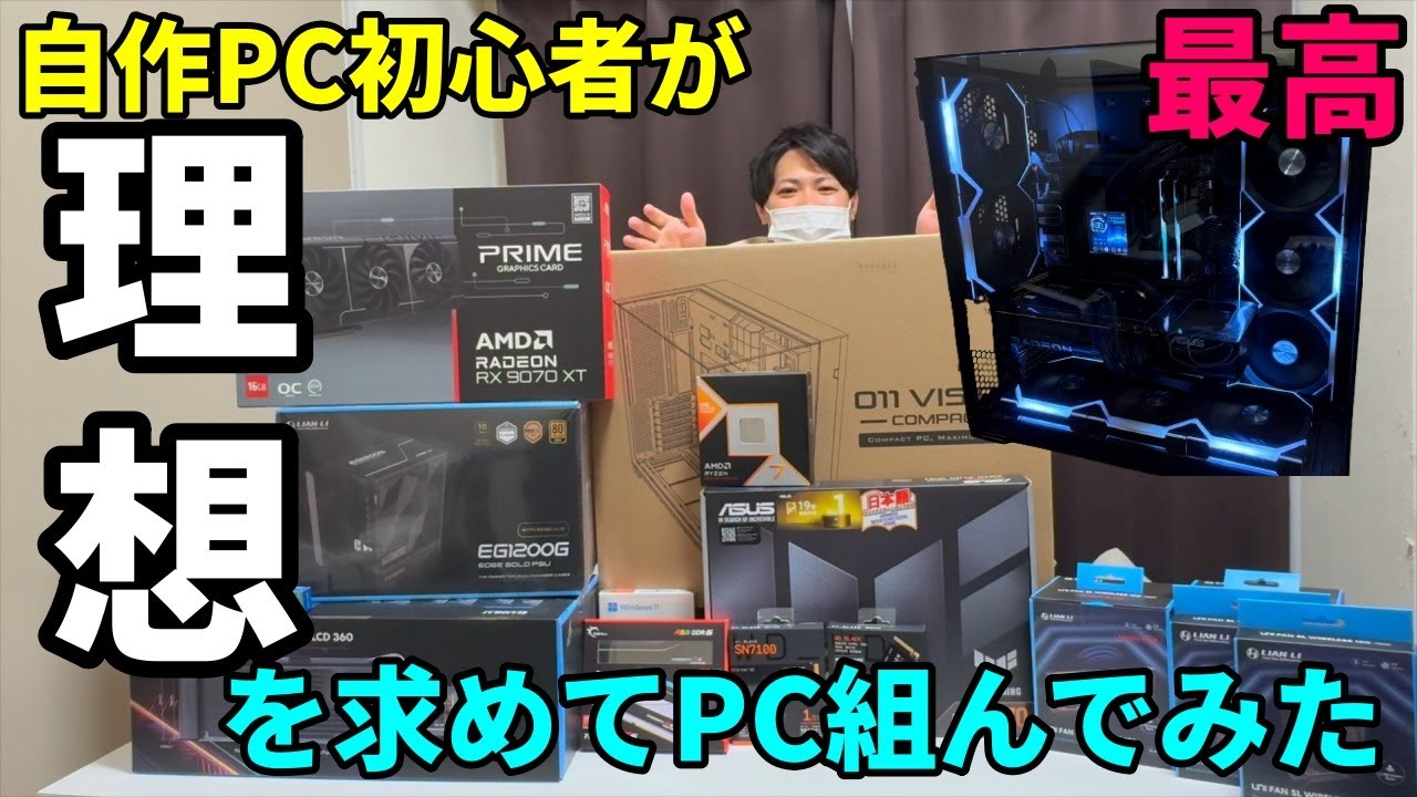 自作初心者が一目惚れしたケースで初めてPCを自作する！【LIAN LI O11