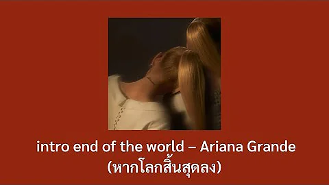 intro end of the world –Ariana Grande (หากโลกสิ้นสุดลง) #เนื้อเพลง #แปลเพลง