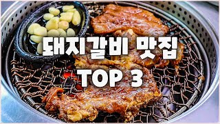 살면서 가장 맛있었던 돼지갈비집 TOP 3