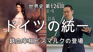 ドイツの統一【世界史126】（収録授業）