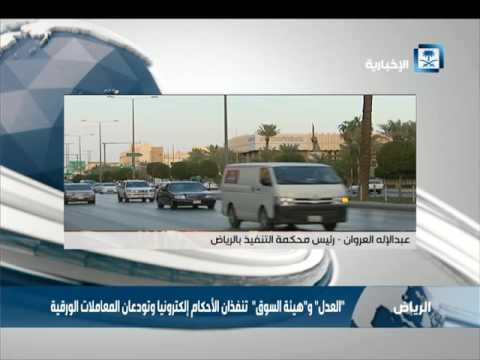 عبدالإله العروان الهدف من تنفيذ الأحكام إلكترونيا هو اختصار الوقت وخدمة أكبر عدد من العملاء