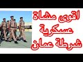 المشاه العسكرية شرطة عمان السلطانية