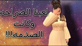 لعبنا لعبه الصراحه وكانت الصدمه _Avakinlife _ screenshot 5