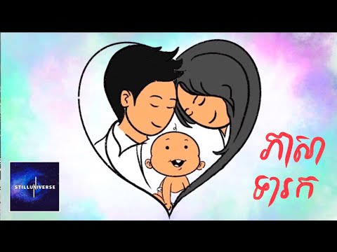 ស្វែងយល់ពីភាសារបស់ទារក