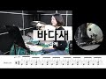 바다새-바다새 86년강변가요제동상[드럼악보,드럼커버,밴드곡추천]