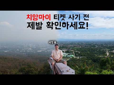   치앙마이 여행이 좋거나 구린 10가지 이유