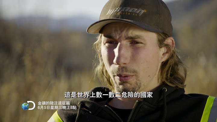 《金矿的赌注远征篇第3季》节目预告： 6月5日起，每周三 晚间8点首播。 - 天天要闻