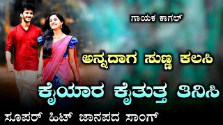 annadaga sunna kalasi | srisail kagal janapada song | super hit janapada song | old janapada song