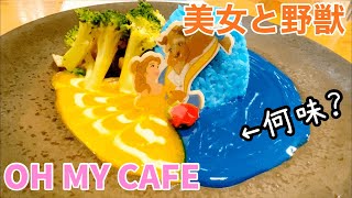 【美女と野獣のオーマイカフェ】原宿にあるOH MY CAFEに1人で行ってきた！フォトジェニックなものばかりで、テンションが上がる♪