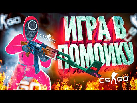 Игра в Помойку (CS:GO)