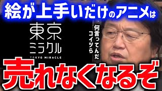 【アニメファンは怒るかもしれない】最強商品：アニメは本当なのか？NHK特集を検証する【東京ミラクル/手描き/CGアニメ/手塚治虫/低賃金ブラック労働/岡田斗司夫/切り抜き/テロップ付き】