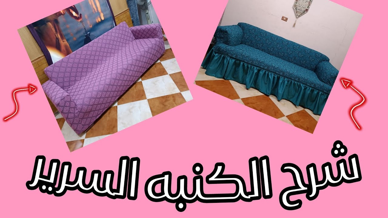 اكتر من طريقه لشرح #كفر_جاكار لكنبه سرير ..لو عاوزه تكوني مميزه بشغل اسمعي نصايح هديه من #بركة_خيط