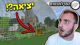 סוף סוף זה קרה?! יצאנו מהכיפה!! מה יש בחוץ?? הפרלמנטום עונה 6 פרק 10