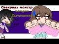 {Мини-фильм} Свекровь Монстр история пятерняшек | Gacha Club | ЧИТАЙТЕ ОПИСАНИЯ