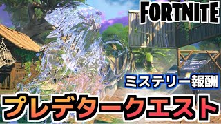 【Fortnite】プレデターコラボミステリー報酬クエスト2週目【チャプター2シーズン5】