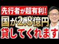 【知らない人多すぎ、、】国が2.8億円貸します。2026年社長が絶対使うべき融資について税理士が解説します