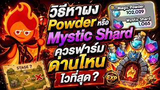 Cookie Run Classic : วิธีหาผง และ Mystic Shard แบบไวๆฟาร์มด่าน 2,6 รอบละ 3 กล่อง ทำยังไงมาดู ! screenshot 1