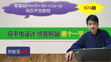 零基础html5+div+css+js网页开发教程第074期 扁平化设计 博客网站 第十一节