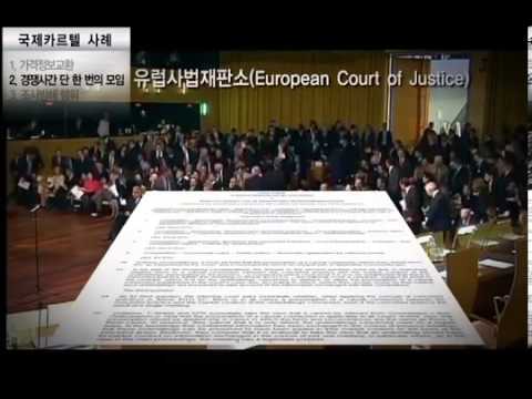 [공정위] 국제카르텔(kftc, 담합, 부당공동행위)