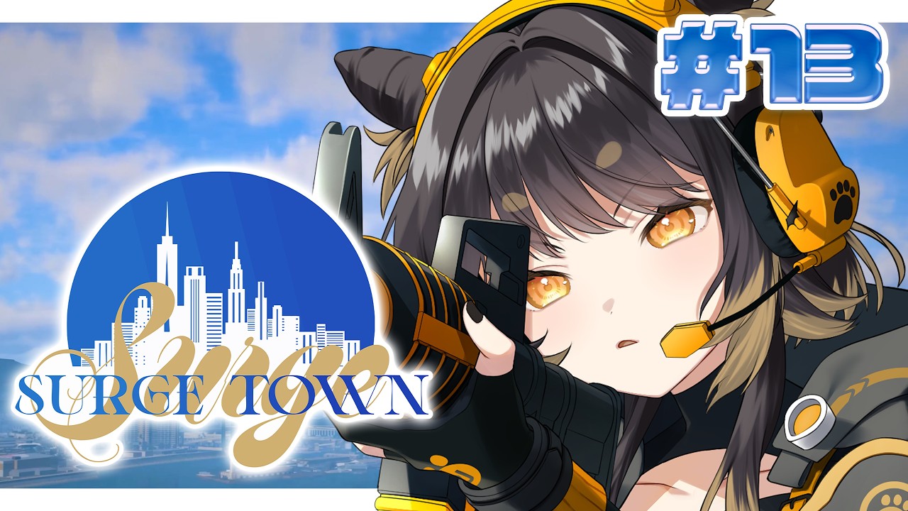 【 #SURGETown 】13日目 / イキイキ生活安全課🌱!みんなで勝つ!【#闇依ろいろ / #MEWLIVE 】