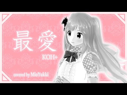 最愛 - KOH+ 福山雅治 (covered by 結城澪 - MioYuuki Vtuber)  saiai 【歌ってみた】「容疑者Xの献身」主題歌