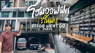 Home Tour บ้านและออฟฟิศ​ใหม่​ style loft gowentgo​ | VLOG | part 1