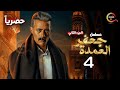 حصريااا الحلقة   من مسلسل جعفر العمدة الجزء الثاني بطولة  محمد رمضان