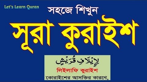 Surah Al-Quraish Full / সূরা কুরাইশ - তাজবীদ সহকারে সহি শুদ্ধ উচ্চারণ শিখুন /سورة القريش