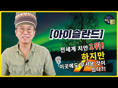 [레이캬비크] 세계 치안 1위 아이슬란드, 그런데 이건 무섭다고?!