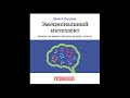 Гоулман Дэниел Эмоциональный интеллект Аудиокнига Часть 1 Гоулман Дэниел Эмоциональный интеллект Аудиокнига Часть 1