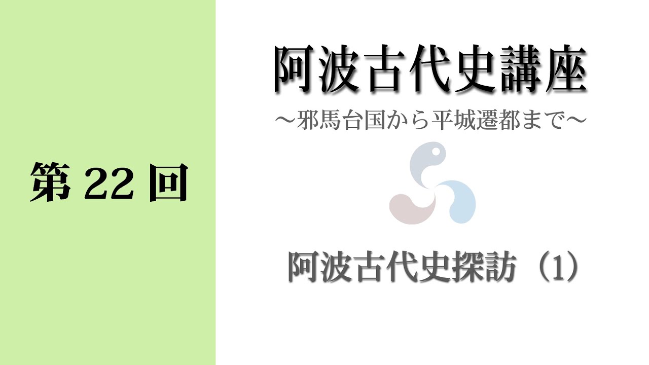 第22回 阿波古代史講座（後半）「阿波古代史探訪（1）」 - YouTube