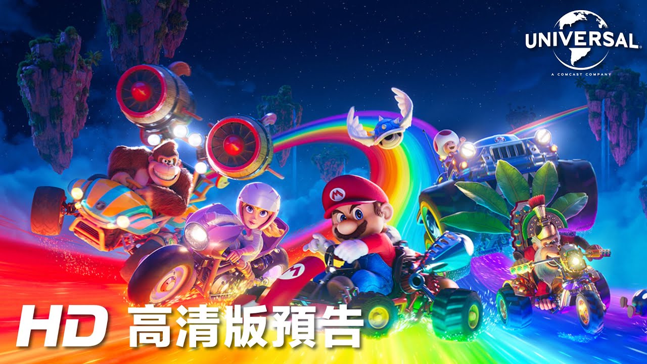 《超級瑪利歐兄弟大電影》終極預告|The Super Mario Bros. Movie - Final Trailer - YouTube