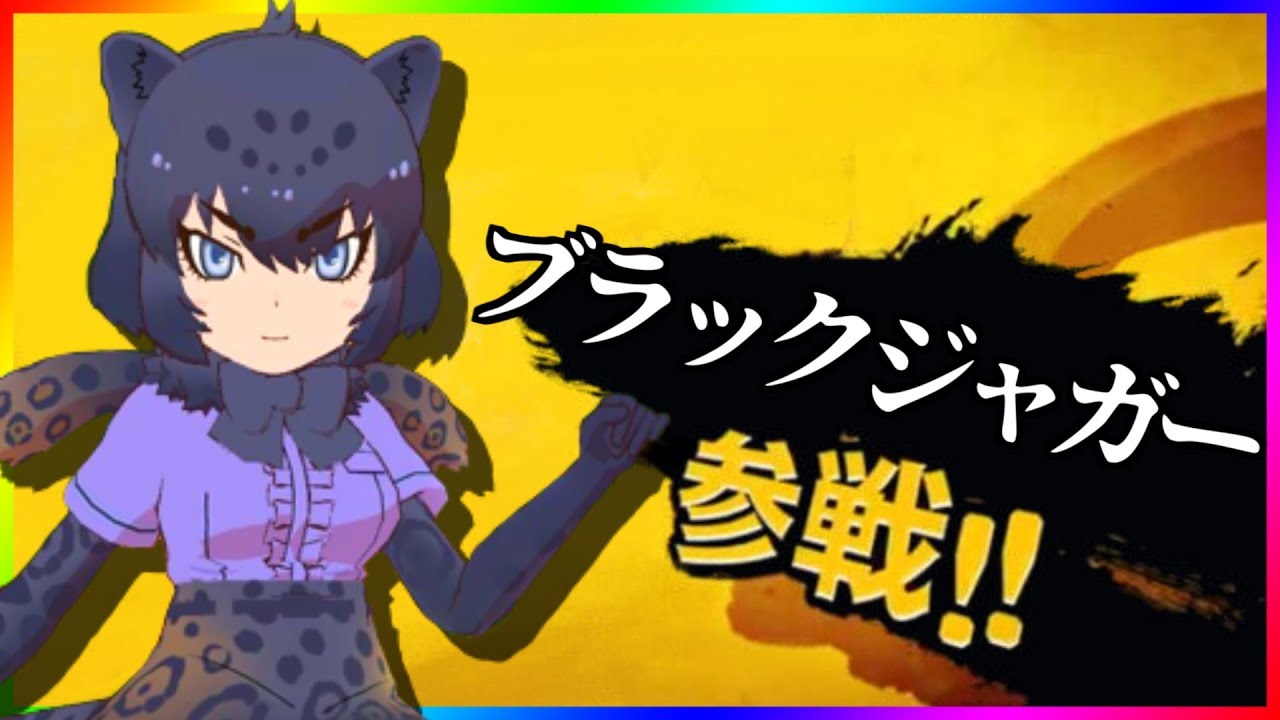 けもフレ3 出でよ ブラックジャガー様 ガチャ Youtube