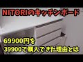 ニトリのキッチンボードを三万円引きて買ったのです！！理由は動画で！