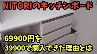 ニトリのキッチンボードを三万円引きて買ったのです！！理由は動画で！