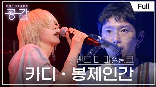 [Full] EBS Space Sympathy - Episode 1712 Band The Missing Link - KARDI, Bongjeingan