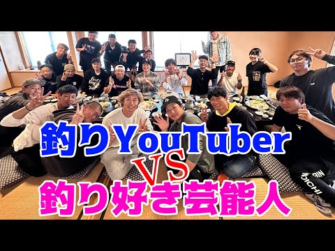 釣りユーチューバーと芸能人がガチンコで釣り対決してみた！【前夜祭】