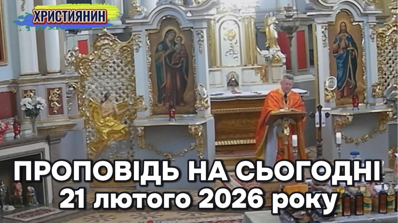 Сильна проповідь на сьогодні  21 лютого 2026 року.