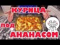 (1810) НОВОГОДНИЙ РЕЦЕПТ КУРИЦЫ С АНАНАСОМ, ВИНСЕНТ ПРОБУЕТ ВПЕРВЫЕ .