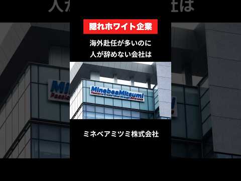 海外赴任が多いのに人が辞めないミネベアミツミがすごい #転職、#企業紹介、#転職活動、#就職 #ホワイト企業 #shors