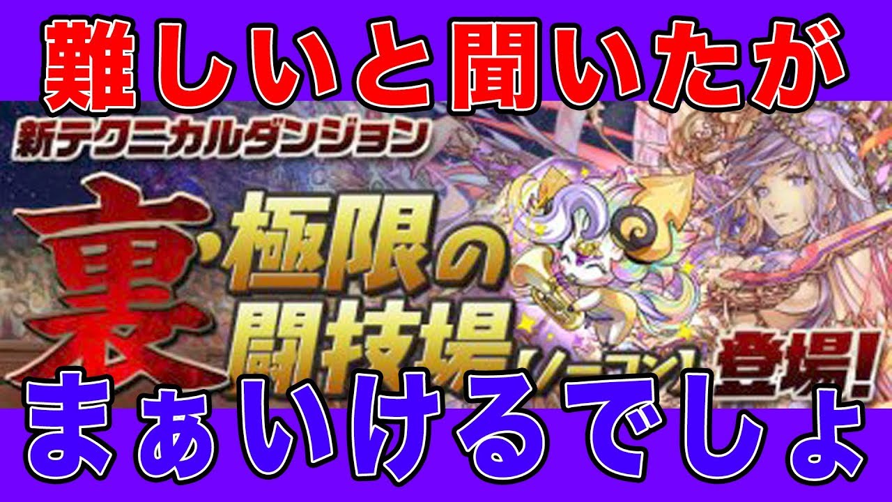【パズドラ】裏闘技場　ソロでクリアするまで帰れま