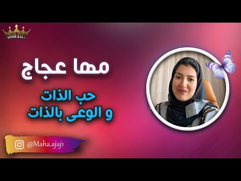 مها عجاج حب الذات والوعي بالذات