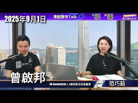 【開市Talk】阿里業績抽升|恒指連升4個月|多基建牛訊 海螺 建材|中芯 華虹要食糊|比亞迪下望目標$98| NVDA九月有機趁調整買入|曾啟邦(1/9/2025) Episode cover