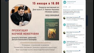 Презентация монографии про Антониево-Дымский монастырь 15.01.2023 года. Звук. Интересно послушать.