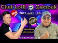 Cheb Lotfi Zakzouk Ma3ndnache M3alam 2022 شاب لطفي نتي زادما و صاي معندناش معلم Cheb Lotfi Zakzouk Ma3ndnache M3alam 2022 شاب لطفي نتي زادما و صاي معندناش معلم