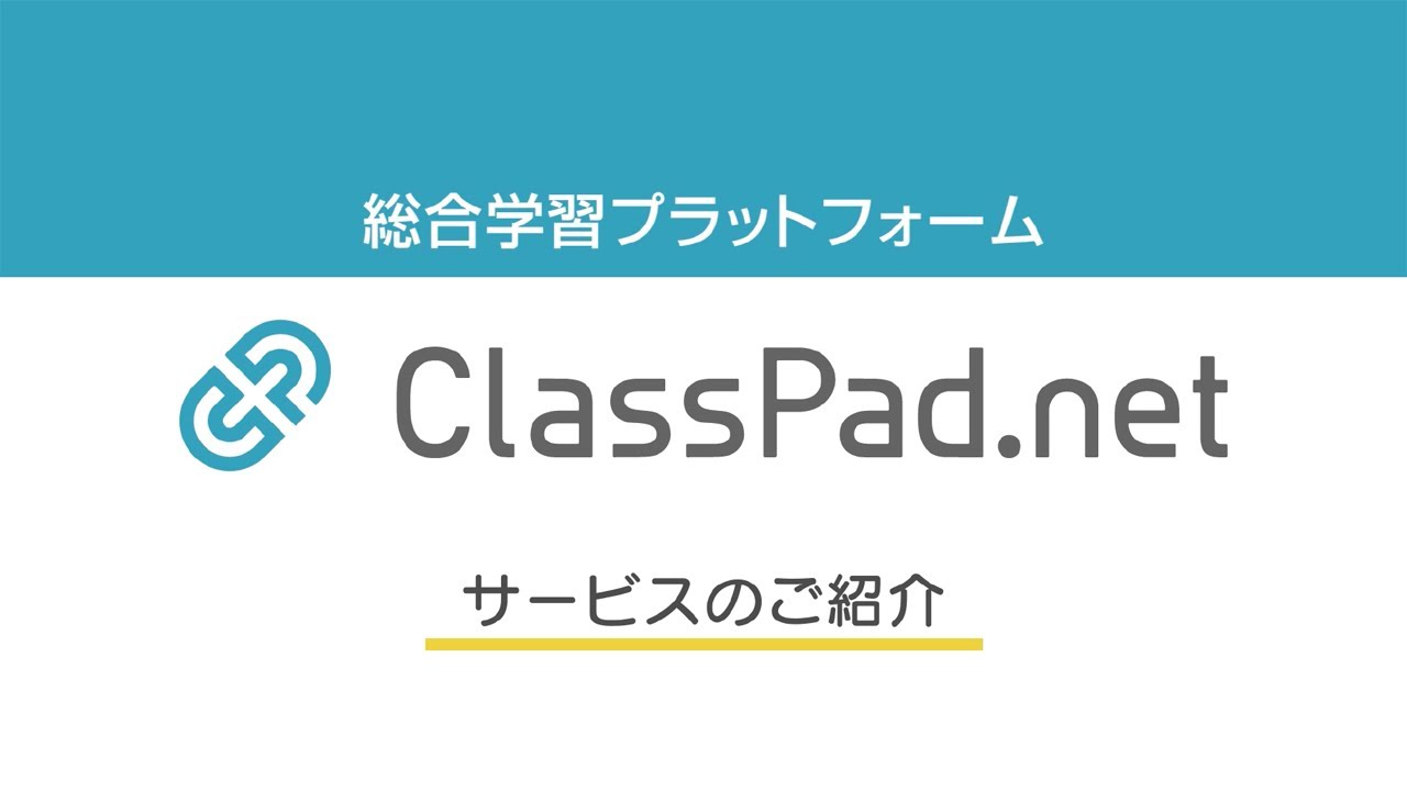 CASIO【オールインワンのICT学習アプリ】ClassPad.netとは？