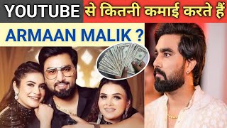 ARMAAN MALIK NET WORTH: How many crores does Youtuber Armaan Malik own? || Meri Baat Aapke Saath